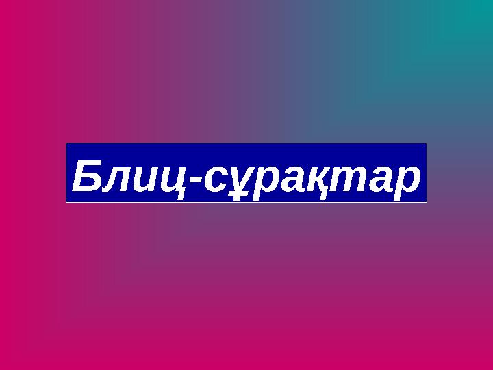 Блиц-сұрақтар