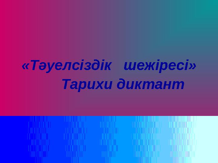 «Тәуелсіздік шежіресі» Тарихи диктант