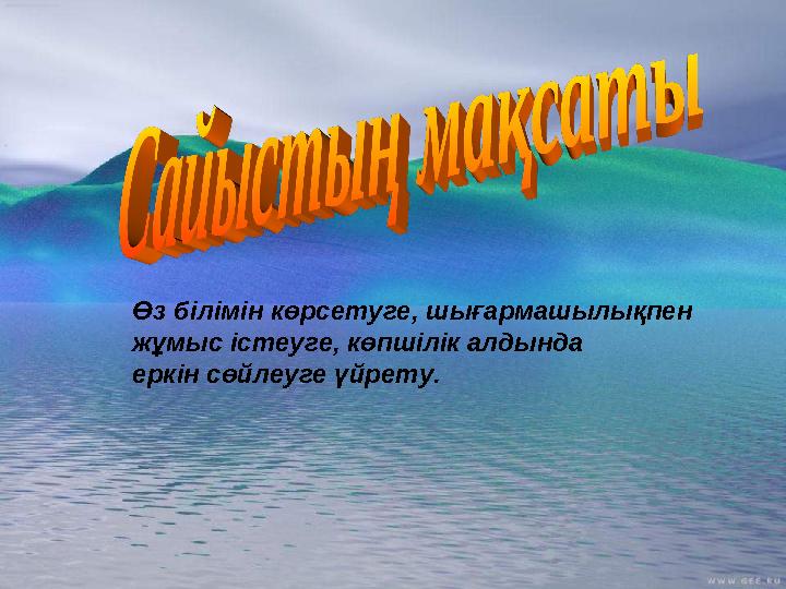 Өз білімін көрсетуге, шығармашылықпен жұмыс істеуге, көпшілік алдында еркін сөйлеуге үйрету.