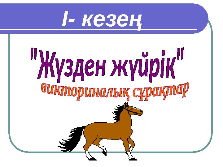 І- кезең