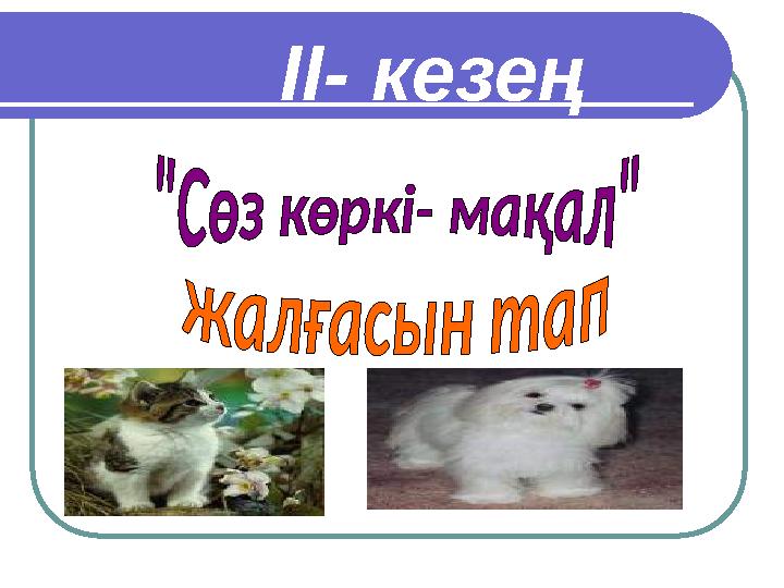ІІ- кезең