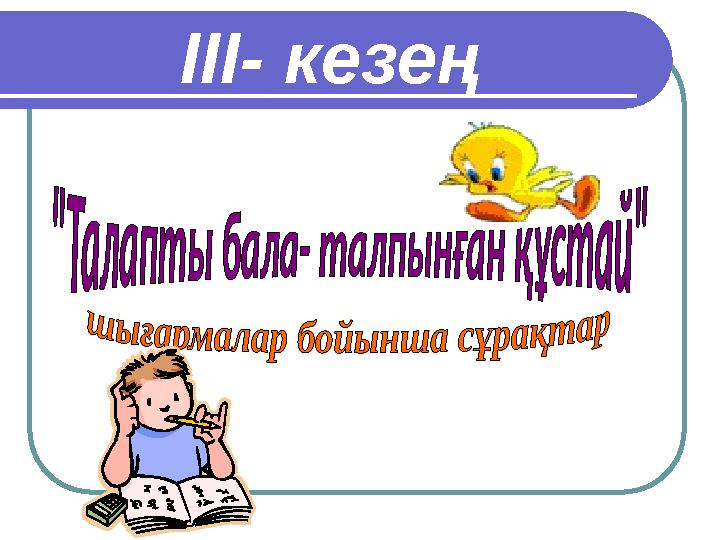 ІІІ- кезең