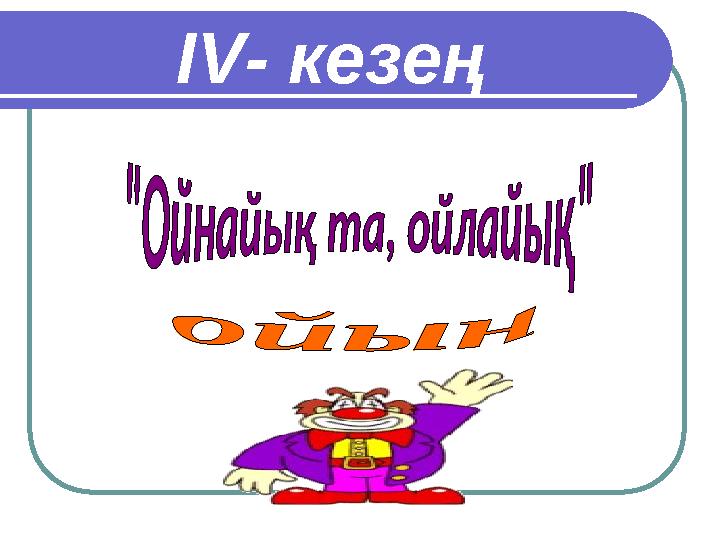 ІV- кезең