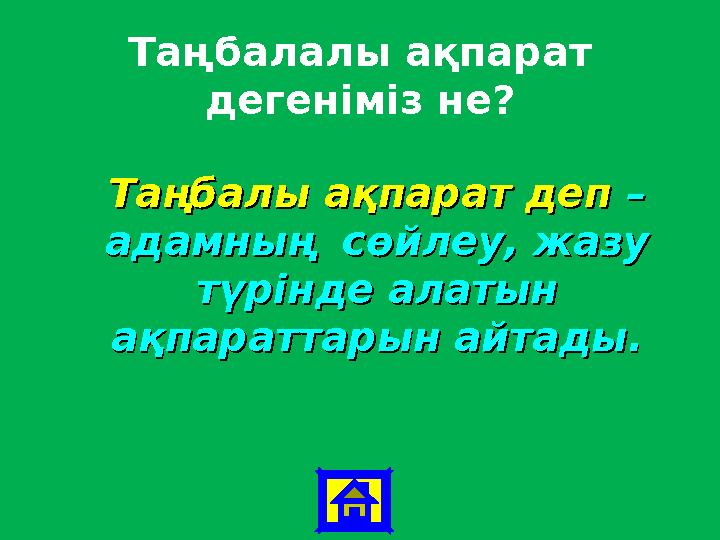 Таңбалалы ақпарат дегеніміз не? Таңбалы ақпарат деп Таңбалы ақпарат деп – – адамның сөйлеу, жазу адамның сөйлеу, жазу түрін