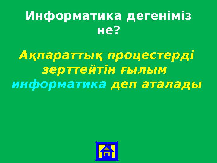 Информатика дегеніміз не? Ақпараттық процестерді зерттейтін ғылым информатика деп аталады