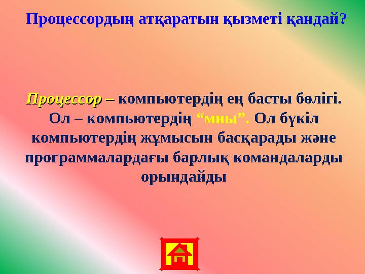 Процессордың атқаратын қызметі қандай? Процессор –Процессор – компьютердің ең басты бөлігі. Ол – компьютердің “миы”. Ол бүкіл