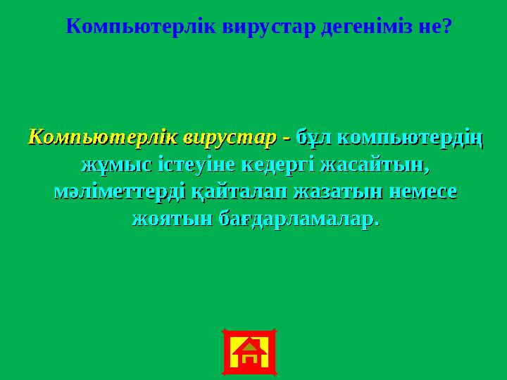 Компьютерлік вирустар дегеніміз не? Компьютерлік вирустар - Компьютерлік вирустар - бұл компьютердің бұл компьютердің жұмыс іст