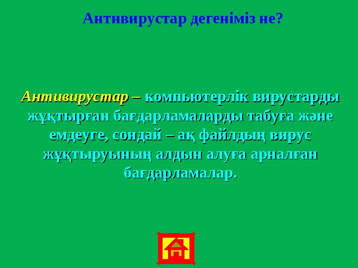 Антивирустар дегеніміз не? Антивирустар –Антивирустар – компьютерлік вирустарды компьютерлік вирустарды жұқтырған бағдарламалар