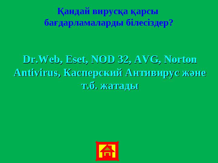 Қандай вирусқа қарсы бағдарламаларды білесіздер? Dr.Web, Eset, NODDr.Web, Eset, NOD 32 32, AVG, Norton , AVG, Norton Antivirus