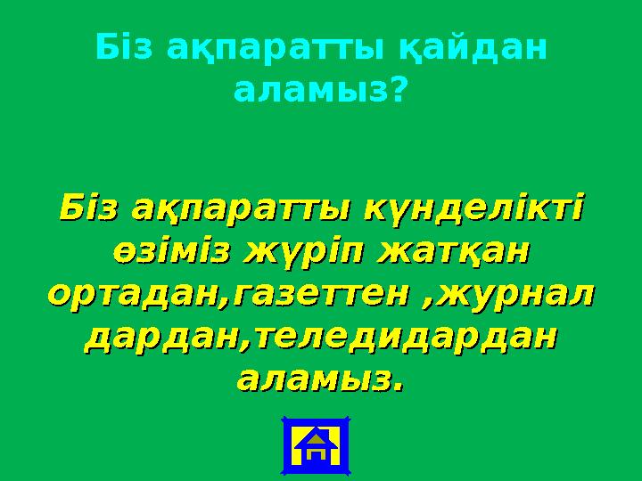 Біз ақпаратты қайдан аламыз? Біз ақпаратты күнделікті Біз ақпаратты күнделікті өзіміз жүріп жатқан өзіміз жүріп жатқан ортада