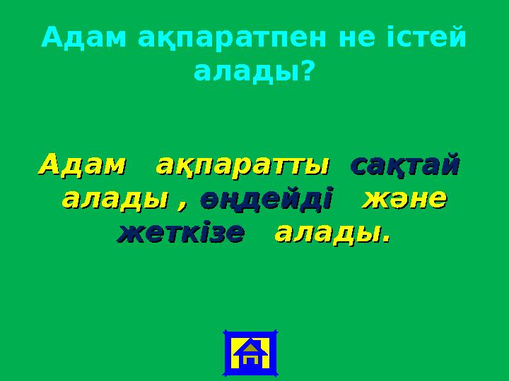 Адам ақпаратпен не істей алады? Адам ақпаратты Адам ақпаратты сақтайсақтай алады , алады , өңдейді өңдейді және және
