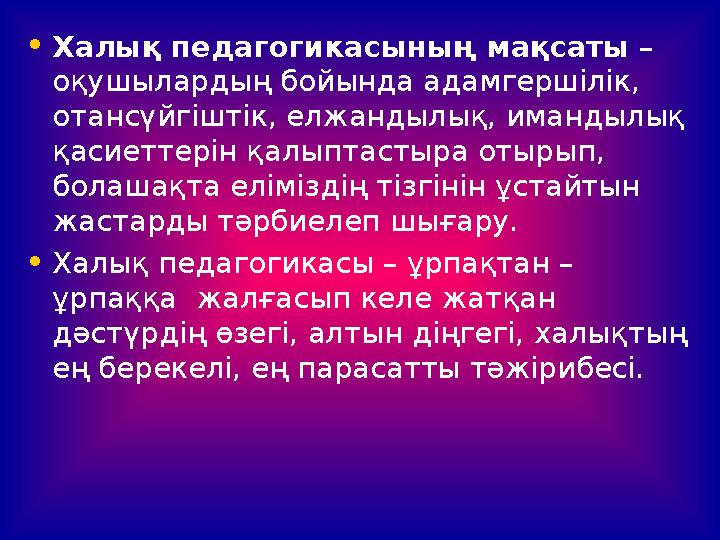 • Жоспар: • І. Кіріспе: «Халық педагогикасы – ұлттық қазына» • • ІІ. Негізгі бөлім: «Ұрпақ тәрбиесіндегі халықтық педагогикан