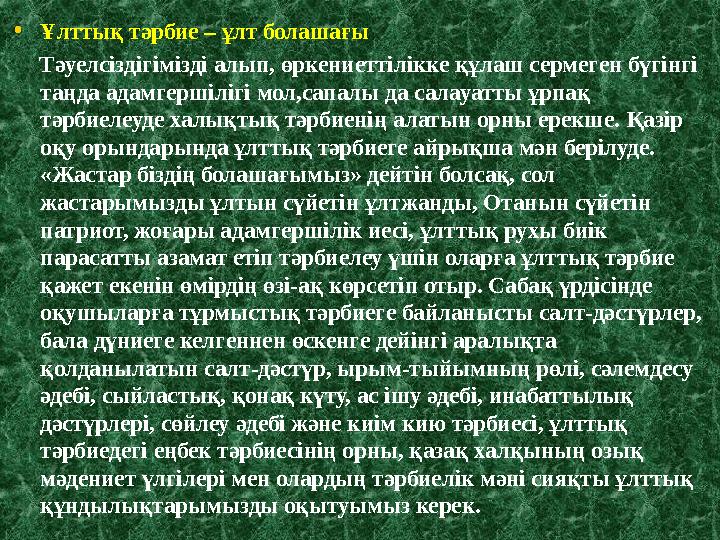 Қай заманда, қандай қоғамда болсын алдында тұрған зор міндеттердің бірі – болашақ ұрпағын тәрбиелеу . Жан – жақты жетілге