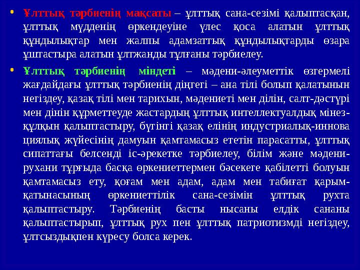 Отан сүйгішті кке тәрбиеле уЕлжанды ұрпақ тәрбиелеу Ел тарихы мен мәдениетін зерттеу Мемлекеттік рәміздерде құрм