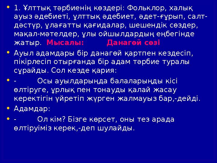 Этномәдениетті қалыптастыру Әлемдік мәдениетпен таныстыру Ұлттық өнерді насихаттау Діни тағылымдар Салт–дәстүрді құрм