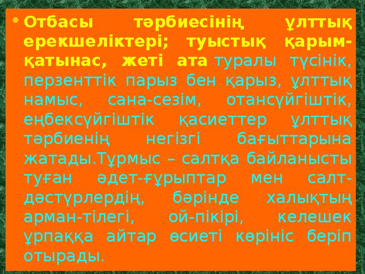 Адамгершілік тәрбиесін қалыптастыру Имандылық сабақтарын жүргізу Өмір сүру қағидаларын ұстану Рухани құндылықтарды қалыптас