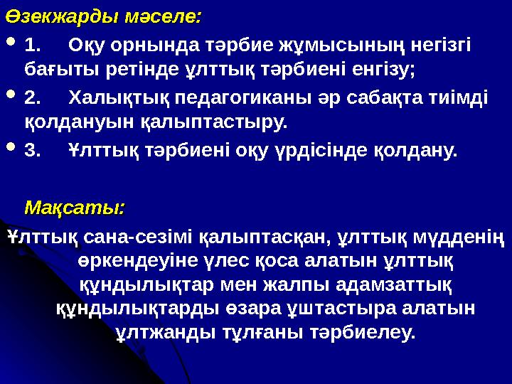 • Халық педагогикасының мақсаты – оқушылардың бойында адамгершілік, отансүйгіштік, елжандылық, имандылық қасиеттерін қалыпта