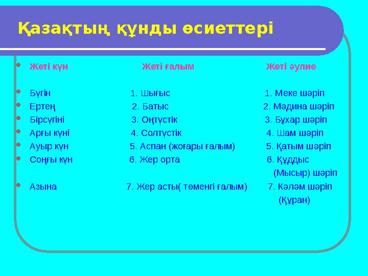 • Ұлттық тәрбие – ұлт болашағы Тәуелсіздігімізді алып, өркениеттілікке құлаш сермеген бүгінгі таңда адамгершілігі мол,сапалы да