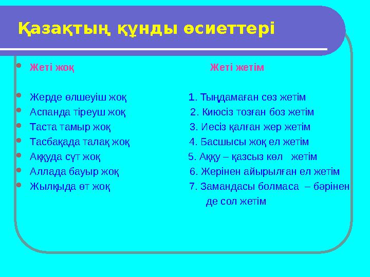 • Ұлттық тәрбиенің мақсаты – ұлттық сана-сезімі қалыптасқан, ұлттық мүдденің өркендеуіне үлес қоса алатын ұлттық қ