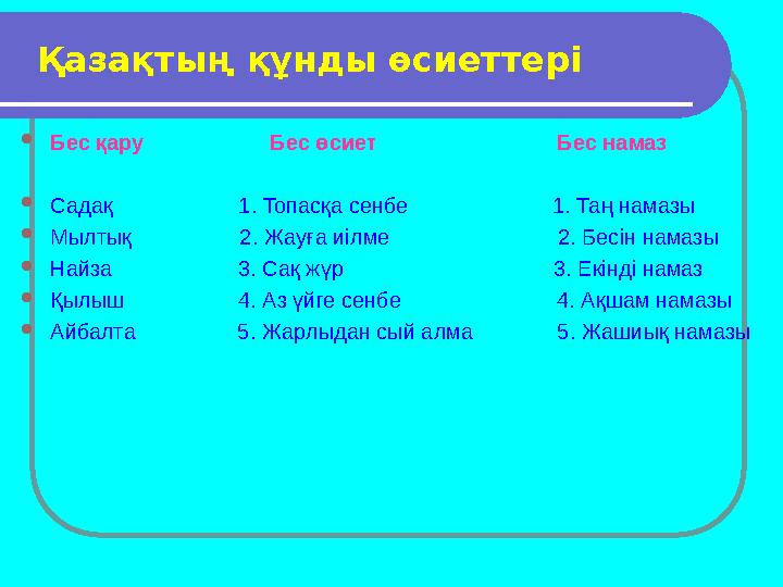 • Халқымыздың сан ғасырлар бойы ұстанған ұлттық салт-дәстүрлер мен рухани құндылықтарын әлем елдерінің озық дәстүрл