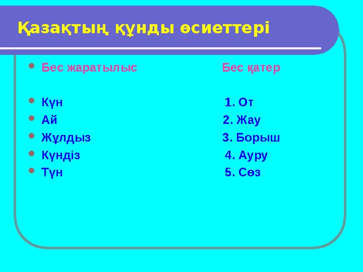 • 1. Ұлттық тәрбиенің көздері: Фольклор, халық ауыз әдебиеті, ұлттық әдебиет, әдет-ғұрып, салт- дәстүр, ұлағатты қағидалар, шеш