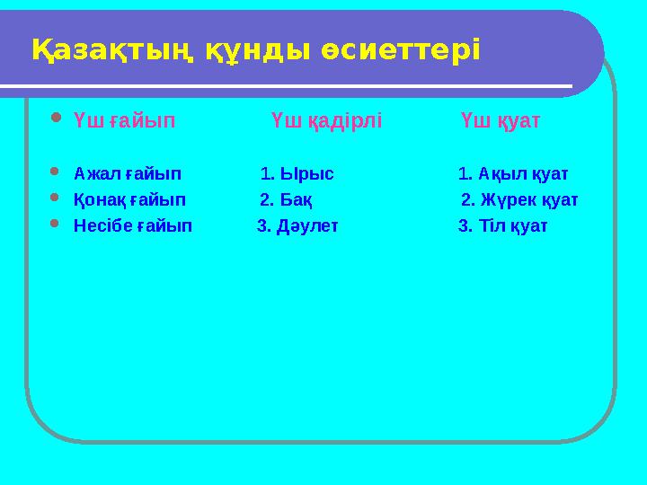 • Отбасы тәрбиесінің ұлттық ерекшеліктері; туыстық қарым- қатынас, жеті ата туралы түсінік, перзенттік парыз бен қ