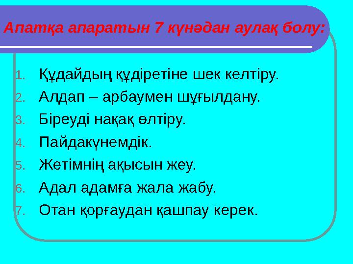 Қазақта мынадай құнды өсиеттер бар. Мысалы:  Жеті қазына Жеті ата Жеті жұ