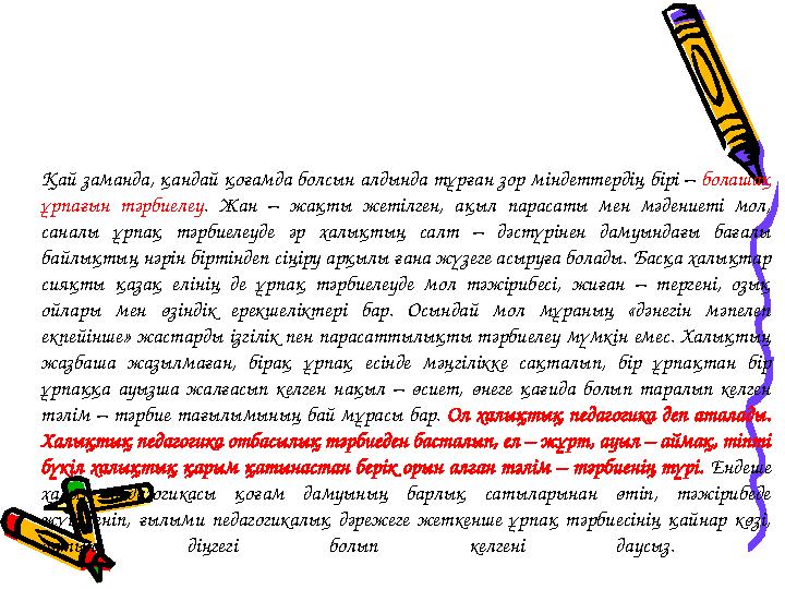 Қай заманда, қандай қоғамда болсын алдында тұрған зор міндеттердің бірі – болашақ ұрпағын тәрбиелеу. Жан – жақты жетілген, ақыл