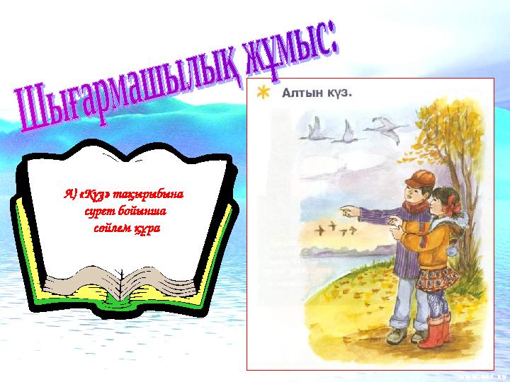А) «Күз» тақырыбына сурет бойынша сөйлем құра