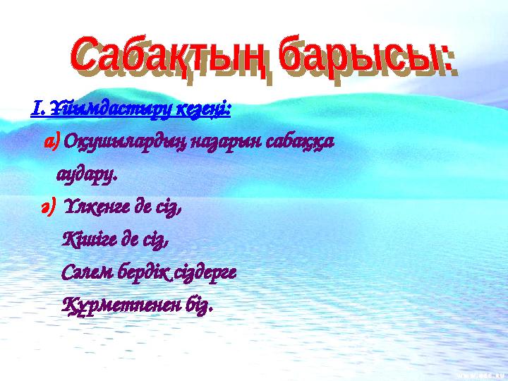 І. Ұйымдастыру кезеңі: а) Оқушылардың назарын сабаққа аудару. ә) Үлкенге де сіз, Кішіге де сіз, Сәлем