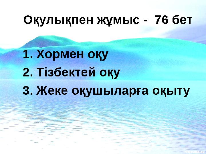 Оқулықпен жұмыс - 76 бет 1.Хормен оқу 2.Тізбектей оқу 3.Жеке оқушыларға оқыту