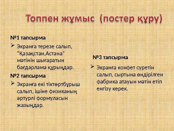 №1 тапсырма Экранға терезе салып, “Қазақстан,Астана” мәтінін шығаратын бағдарлама құрыңдар. №2 тапсырма Экранға екі тіктөрт