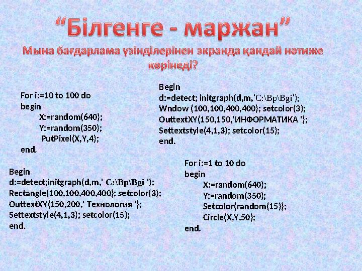 For i:=10 to 100 do begin X:=random(640); Y:=random(350); PutPixel(X,Y,4); end. Begin d:=detect; in