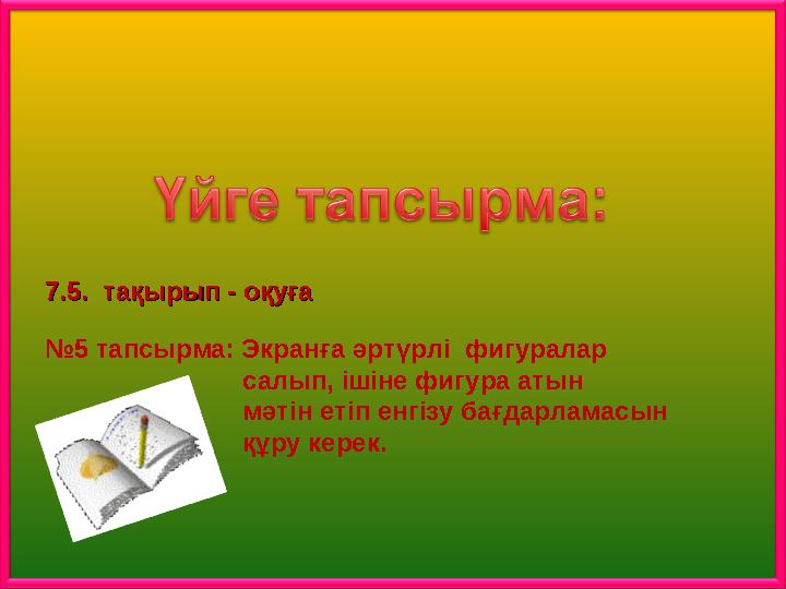 7.5. тақырып - оқуға 7.5. тақырып - оқуға №5 тапсырма: Экранға әртүрлі фигуралар салып, ішін