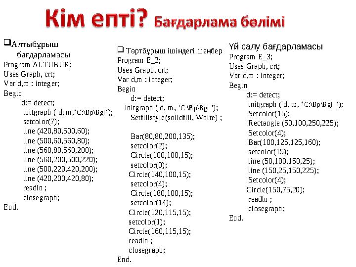  Төртбұрыш ішіндегі шеңбер Program E_2; Uses Graph, crt; Var d,m : integer; Begin d:= detect; initgraph ( d, m, ‘C: