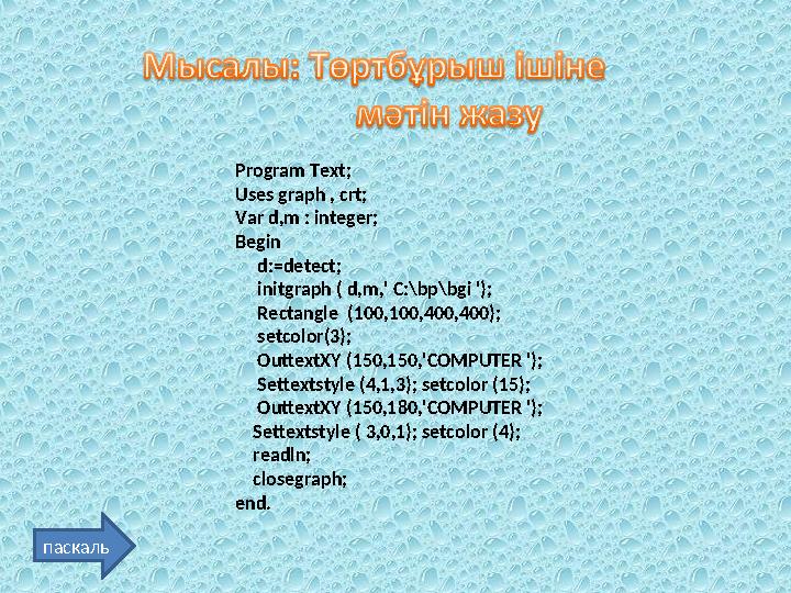 Program Text; Uses graph , crt; Var d,m : integer; Begin d:=detect; initgraph ( d,m,' C:\bp\bgi '); Rectangle (1