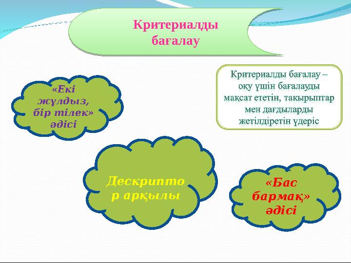 Критериалды бағалау Критериалды бағалау «Екі жұлдыз, бір тілек» әдісі Дескрипто р арқылы «Бас бармақ» әдісі