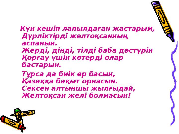 Күн кешіп лапылда ғ ан жастарым, Дүрліктірді желтоқсанның аспанын. Жерді, дінді, тілді баба дәстүрін Қорғау үшін көтерді о