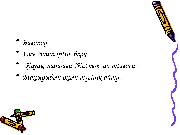 • Бағалау. • Үйге тапсырма беру. • “ Қазақстандағы Желтоқсан оқиғасы” • Тақырыбын оқып түсінік айту.