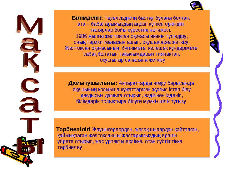 Білімділігі: Тәуелсіздіктің бастау бұлағы болған, ата – бабаларымыздың аңсап күткен еркіндігі, ғасырлар бойы күресінің нәтиж