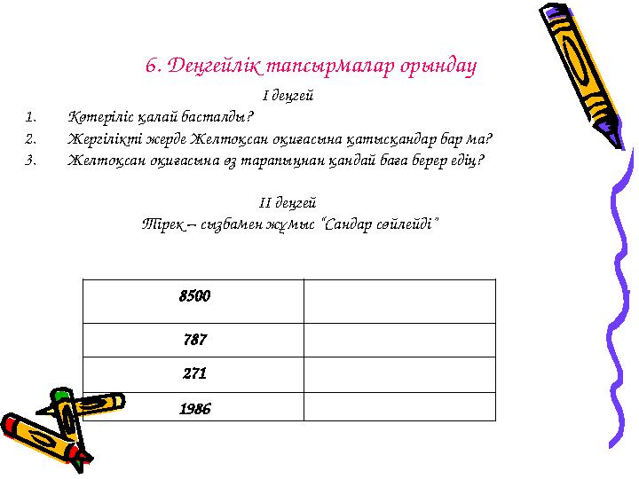 6. Деңгейлік тапсырмалар орындау І деңгей 1. Көтеріліс қалай басталды? 2. Жергілікті жерде Желтоқсан оқиғасына қатысқан