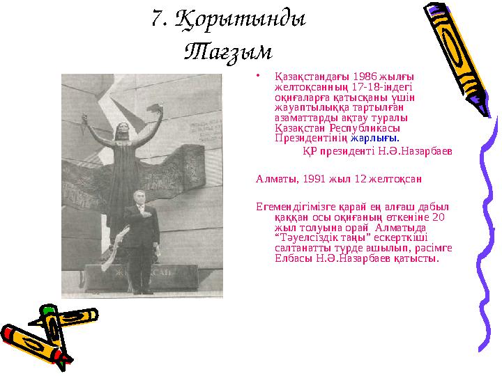 7. Қорытынды Тағзым • Қазақстандағы 1986 жылғы желтоқсанның 17-18-індегі оқиғаларға қатысқаны үшін жауаптылыққа тартылған аз