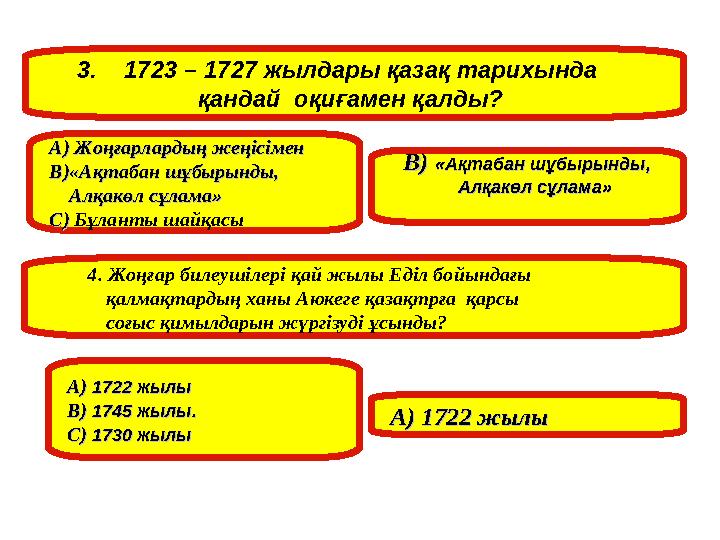 3. 1723 – 1727 жылдары қазақ тарихында қандай оқиғамен қалды? А) Жоңғарлардың жеңісімен А) Жоңғар