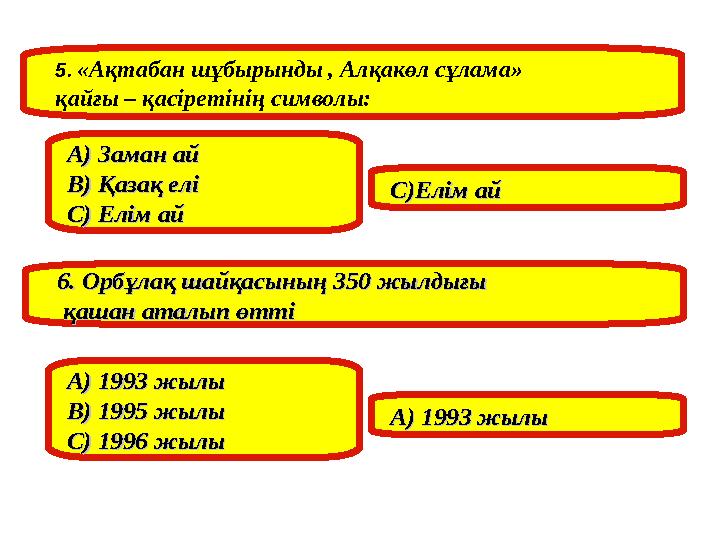 5. «Ақтабан шұбырынды , Алқакөл сұлама» қайғы – қасіретінің символы: А) Заман айА) Заман ай В) Қазақ еліВ) Қазақ елі С) Елі