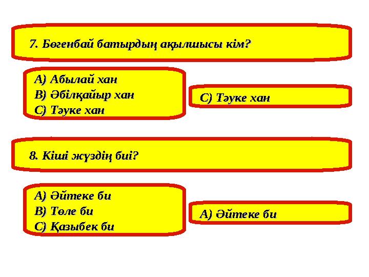 7. Бөгенбай батырдың ақылшысы кім?7. Бөгенбай батырдың ақылшысы кім? А) Абылай хан А) Абылай хан В) Әбілқайыр ханВ) Әбілқайыр