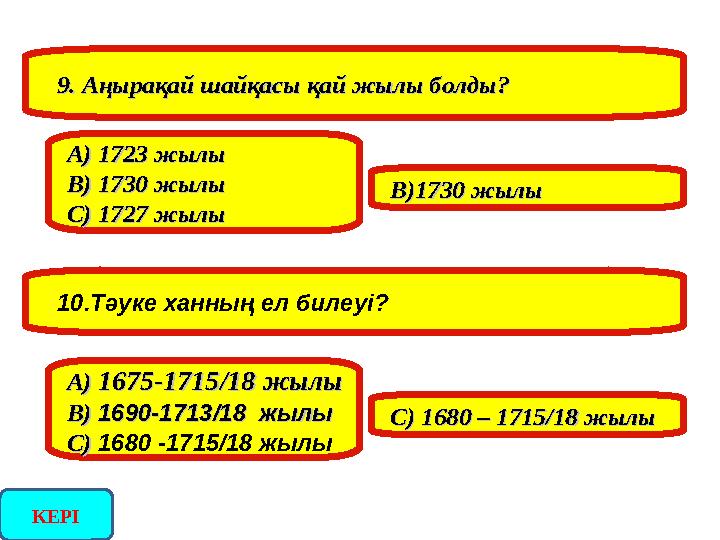 9. Аңырақай шайқасы қай жылы болды?9. Аңырақай шайқасы қай жылы болды? А) 1723 жылыА) 1723 жылы В) 1730 жылыВ) 1730 жылы С) 17