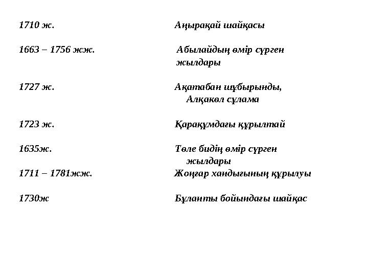 1710 ж. Аңырақай шайқасы 1663 – 1756 жж. Абылайдың