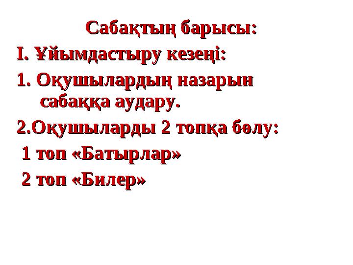 Сабақтың барысы:Сабақтың барысы: І. Ұйымдастыру кезеңі:І. Ұйымдастыру кезеңі: 1. Оқушылардың назарын 1. Оқушылардың назарын саб