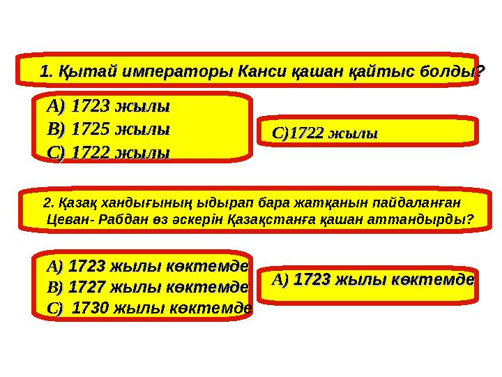 1. Қытай императоры Канси қашан қайтыс болды?1. Қытай императоры Канси қашан қайтыс болды? А) А) 1723 1723 жылыжылы В) 1725 жы