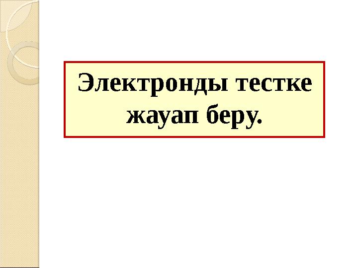 Электронды тестке жауап беру.